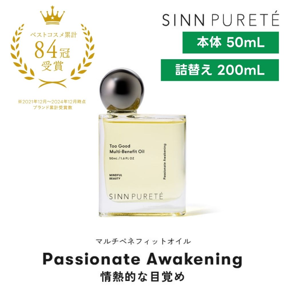 SINN ピュルテ マルチベネフィットオイル パッショネート